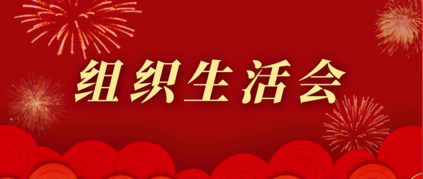 广东花城工商高级技工学校党支部召开2022年度基层党组织组织生活会