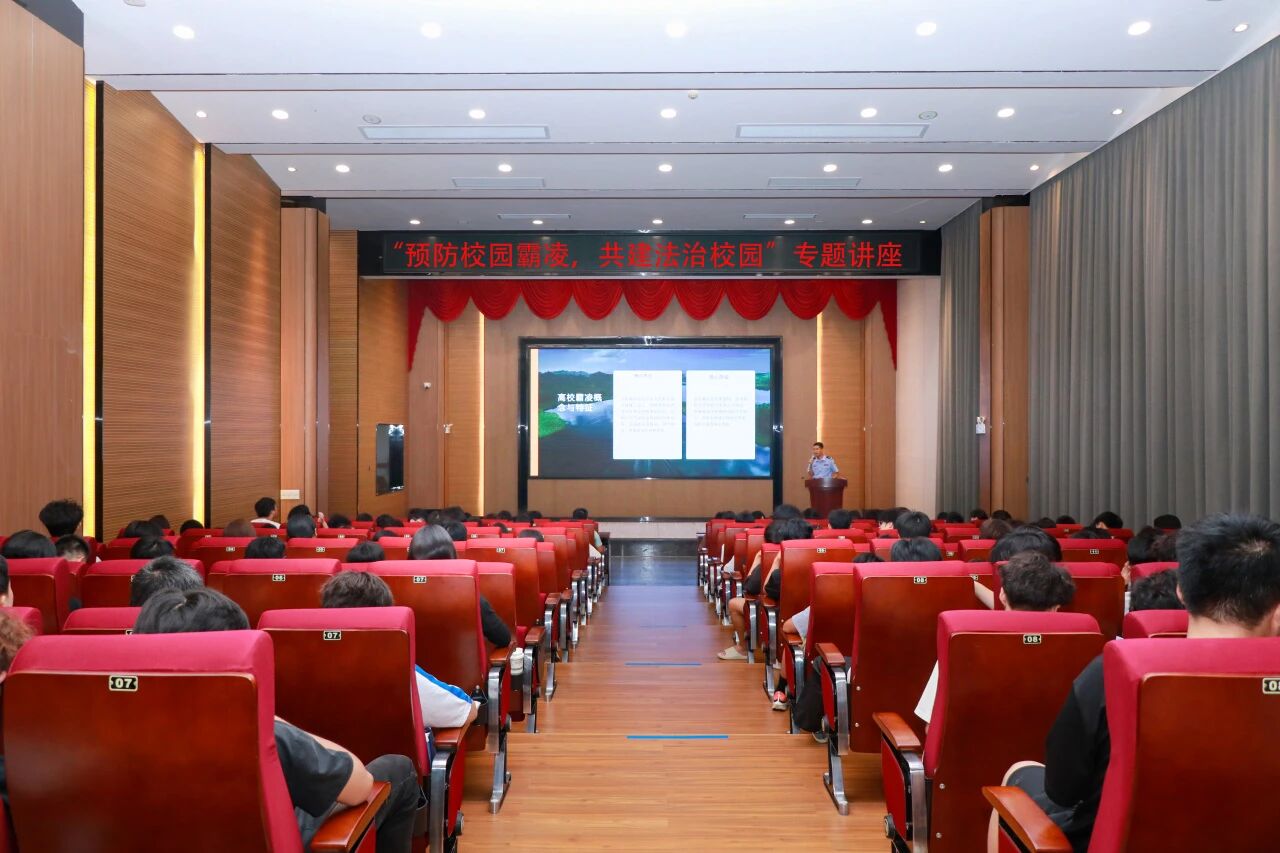 预防校园霸凌，共建法治校园：我校举办安全教育专题讲座