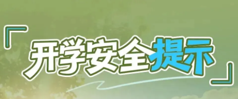 春意盎然，盼君归来——2026年春季开学返校提示